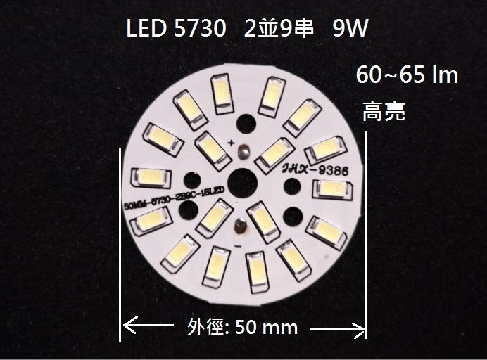 【252】高亮 9W LED 燈板 5730 LED 筒燈 球泡燈 光源板 2並9串