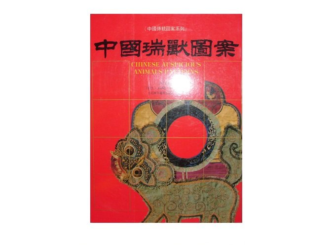 【黃藍二手書 藝術】《中國瑞獸圖案》南天書局│葉兆政 王抗生 朱詠蓮 編著│9576380456