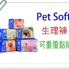 ✪L下標區✪Pet Soft 狗尿褲 生理褲  魔術貼設計 可重覆黏貼--12入 外出方便.印花顏色