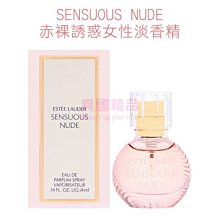 ESTEE LAUDER SENSUOUS NUDE 赤裸誘惑女性淡香精 4ml MINI 小香【特價】§異國精品§