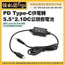 現貨 怪機絲 PD Type-C供電轉5.5*2.1DC公頭假電池 適Lumix S5 GH6 037-0161-001
