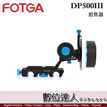 【數位達人】FOTGA DP500III 限位追焦器 / 跟焦器 攝影 攝像 適用 A74  A7R5   GH6