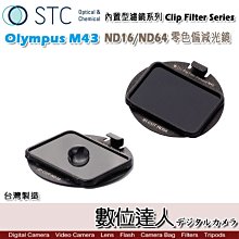 【數位達人】STC Clip Filter 內置型濾鏡 ND16 ND64 減光鏡 ND鏡 Olympus EM1II