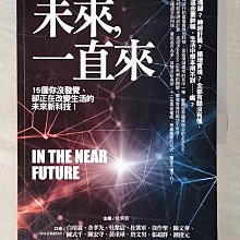 【書寶二手書T1／財經企管_ET6】未來一直來：15個你沒發覺，卻正在改變生活的未來新科技！_杜紫宸, 白培霖 等12人