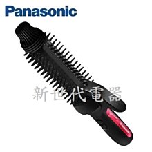 **新世代電器**請先詢價 Panasonic國際牌 直髮捲燙器 EH-HT45