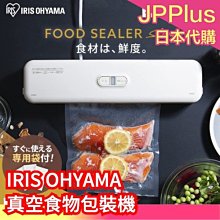 日本 IRIS OHYAMA 真空包裝機 食物真空 食物保存 居家生活 廚房 真空封口機❤JP