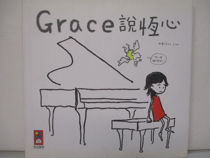 【書寶二手書T1／少年童書_EJU】Grace說恆心(中文版)_Eric Liao