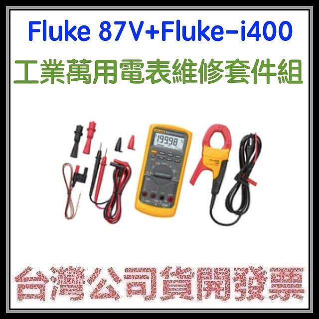 咪咪3C 有限終身保固開發票台灣公司貨Fluke 87V(含Fluke i400流鉗夾)工業萬用電表維修套件組