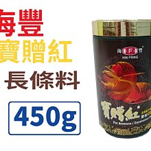 【北高雄】【免運】 海豐-寶贈紅龍魚飼料 450g(長條狀)