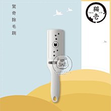 【necoichi貓壹】寵物美容用品，驚奇除毛刷