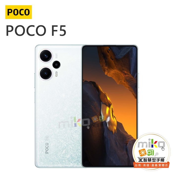 小米 POCO F5 6.67吋 12G/256G 雙卡雙待 黑白空機報價$7990【嘉義MIKO米可手機館】