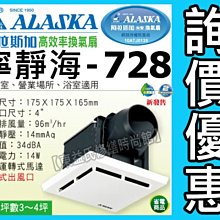附發票 ALASKA阿拉斯加 無聲換氣扇 寧靜海728 排風扇 換氣扇 抽風扇 浴室排風機 110V【東益氏】