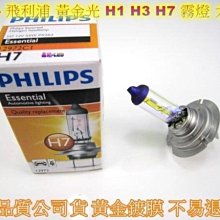 汽車大燈 霧燈 飛利浦 PHILIPS H1 H3 H7 大燈 55W 黃金光 大燈 霧燈 鹵素 高品質