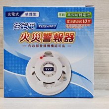 DIY水電材料 (人語發音)住宅用光電式/偵煙警報器/火災警報器掛勾型/附鋰電池壽命約十年 YDS-H03