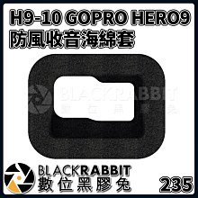 數位黑膠兔【 235 H9-10 GOPRO HERO 9 10 11 12 防風 收音 海綿套 】 抗噪海綿罩