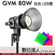 【數位達人】GVM 80W 白光 LED燈／補光燈 持續燈 攝影燈 廣告 攝影棚 打光 聚光燈 棚拍 採訪 節目