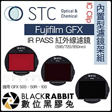 數位黑膠兔【 STC IC Clip 內置型濾鏡架組 IR PASS 紅外線濾鏡 Fujifilm GFX 】 內置濾鏡