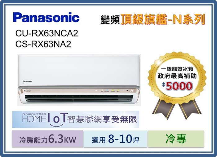 Panasonic 變頻冷氣CU-RX63NCA2/CS-RX63NA2