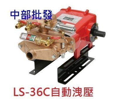 『中部批發 』LS-36C 1" 組裝 2HP 自動洩壓噴霧機 高壓清洗機 洗車機 定置式噴霧機 農藥噴霧機 洗車場專用