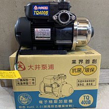 DIY水電材料 免運*大井TQ400B-1/2HP電子穩壓加壓機/不生鏽抽水馬達/電子恆壓機