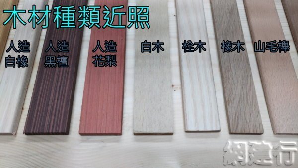 ☆ 網建行 ㊣ 木條~手工藝DIY必備材料~裝潢材料☆15X03(約4.2X0.75cm)木種:人造白橡木