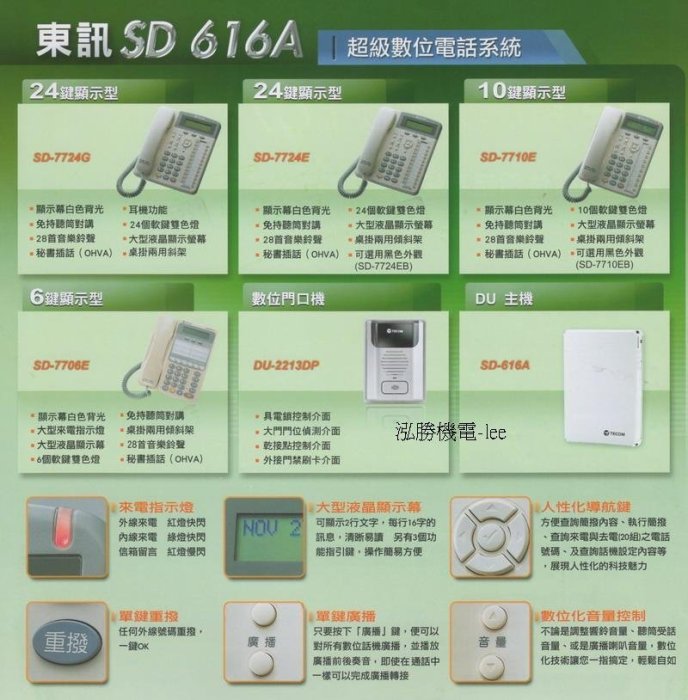 東訊電話總機系統...4台6鍵顯示型話機7706E+SD-616A新款主機....專業保固