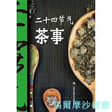 【福爾摩沙書齋】二十四節氣茶事