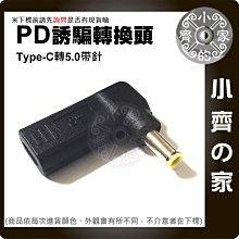 三星 5.0x1.0mm 5.5x3.0mm帶針 筆電 PD誘騙器 轉接頭20V 19V 2.1A 3.15A 小齊的家