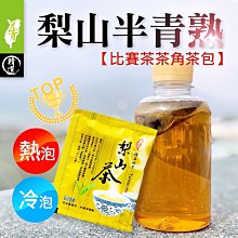 【100入】梨山【半青熟茶角】烏龍茶包#半青熟#經濟組100入# 上青茶業#