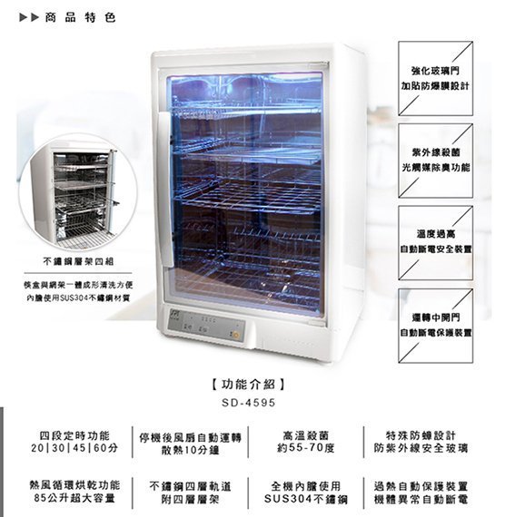 【～四層 大容量～特價↘↘＄４４５０】《B2C家電館》【尚朋堂～四層紫外線微電腦殺菌烘碗機】SD-4595