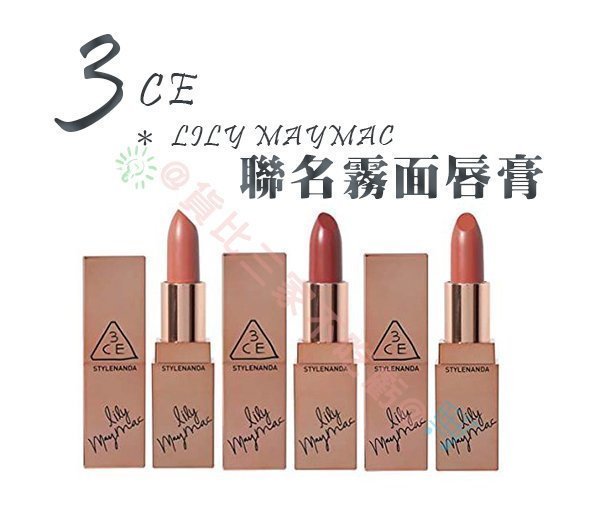 @貨比三家不吃虧@ 3CE LILY MAYMAC MATTE LIP COLOR 聯名系列 唇膏 口紅 唇彩 唇筆