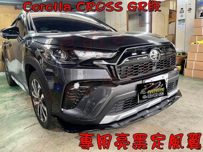 【小鳥的店】Corolla Cross GR版【定風翼】亮黒色 專用 空力套件 保桿前下巴下裙 台灣烤漆 車用配件改裝