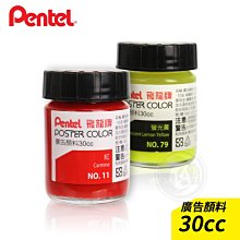 『ART小舖』Pentel 日本飛龍牌 水粉顏料 廣告顏料 30ml 單罐