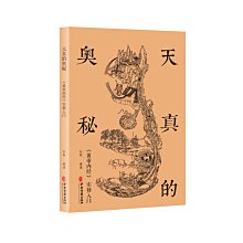 【福爾摩沙書齋】天真的奧秘：黃帝內經實修入門（行益老師出入于佛道兩家，以《內經圖》為本，講述切實的生命體會）