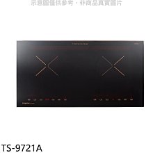 《可議價》莊頭北【TS-9721A】雙口感應爐IH爐(全省安裝)(7-11商品卡5300元)