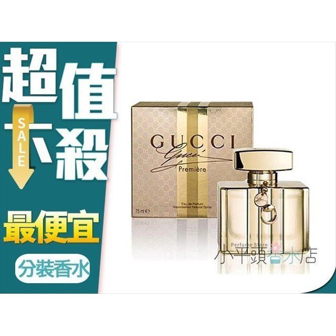 《小平頭香水店》GUCCI Premiere 經典奢華女性淡香精 5ML香水分享瓶