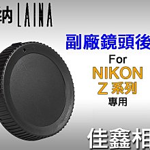 ＠佳鑫相機＠（全新）徠納Laina 副廠鏡頭後蓋(Nikon Z系列/同BF-N1)for Z系列機身 適用 Z6 Z7