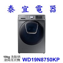 【泰宜電器】SAMSUNG 三星 WD19N8750KP 洗脫烘 滾筒洗衣機 19kg【另有WF19N8750KP】