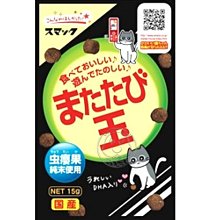 【🐱🐶培菓寵物48H出貨🐰🐹】SMACK》Matatabi球蟲癭果15g/包 特價149元自取不打折