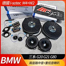 德國製 I-sotec M4+W2 兩音路+重低音 BMW 三系 G20 G21 G80 專用喇叭【禾笙影音館】