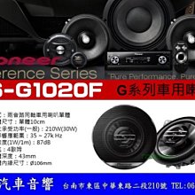 通豪汽車音響 PIONEER TS-F1020F 兩音路同軸式喇叭