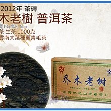 =海神坊=雲南 2012年 喬木老樹 勐海巴達山老寨茶廠 普洱茶 茶磚 茶塊 生茶 生餅 1000g 2入1950元免運