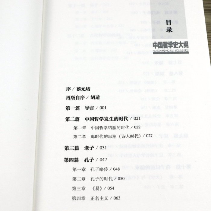 書籍#中國哲學史大綱國學大師胡適精品集重點論述了周易老子孔子莊子墨子等人或流派的哲學思想中國古代哲學簡史人生哲學思想書籍