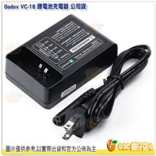 神牛 Godox VC-18 鋰電池充電器 公司貨 V系列專用 V860C V860N V850