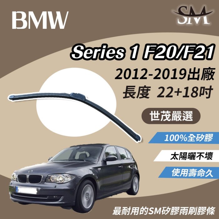 【標準版Plus】世茂嚴選 SM矽膠雨刷膠條 BMW 1系列 F20 F21 2012後 包覆軟骨 b22+18吋