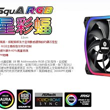 小白的生活工場*保銳 SquA RGB 星彩蝠 RGB 12公分風扇 單顆裝