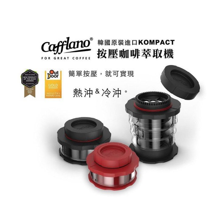 ✨愛鴨咖啡✨韓國 CAFFLANO KOMPACT 隨身按壓咖啡萃取機 咖啡濾杯 免濾紙濾杯 可以隨身攜帶的愛樂壓