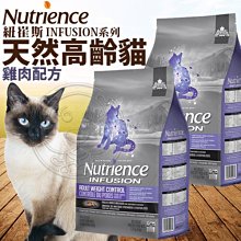 【🐱🐶培菓寵物48H出貨🐰🐹】紐崔斯》INFUSION高齡體控雞肉貓糧2.27kg自取不打折