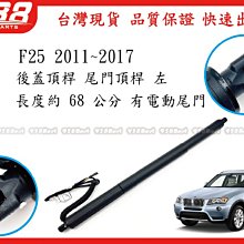 938嚴選 副廠 F25 2001~2017 有電動尾門版用 後蓋頂桿 尾門頂桿 尾門 頂桿 行李箱 撐桿