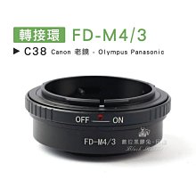 數位黑膠兔【 C38 轉接環 FD-M4/3 】 Olympus Panasonic Canon 老鏡 相機 鏡頭 機身